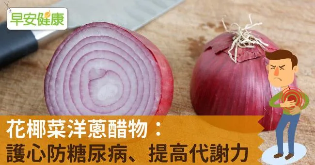 花椰菜洋蔥醋物：護心防糖尿病、提高代謝力