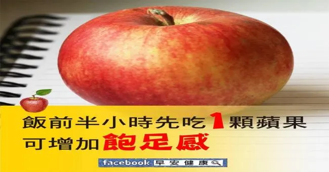 飯前半小時先吃1顆蘋果，可增加飽足感