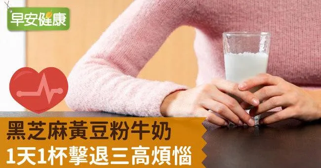 黑芝麻黃豆粉牛奶，1天1杯擊退三高煩惱