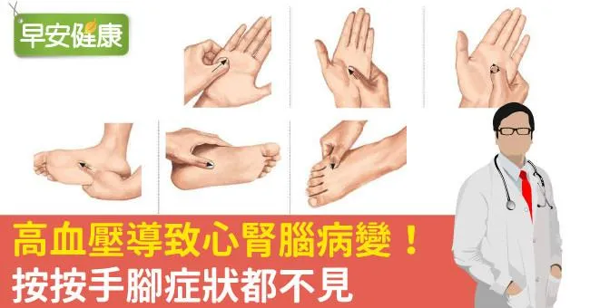 高血壓導致心腎腦病變！按按手腳症狀都不見