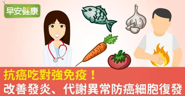 抗癌吃對強免疫！改善發炎、代謝異常防癌細胞復發