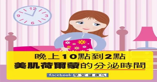 晚上10點到2點，美肌荷爾蒙的分泌時間