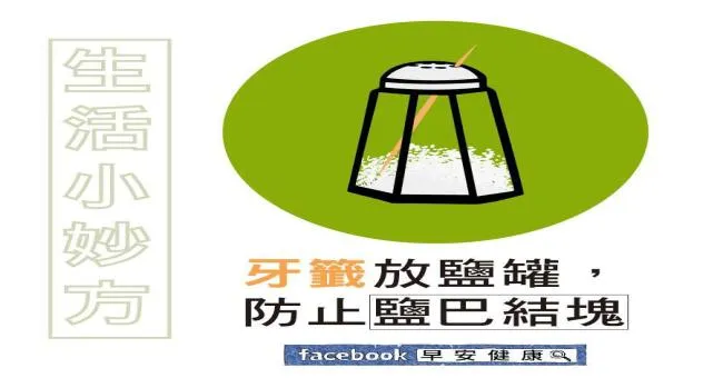 牙籤放鹽罐，防止鹽巴結塊
