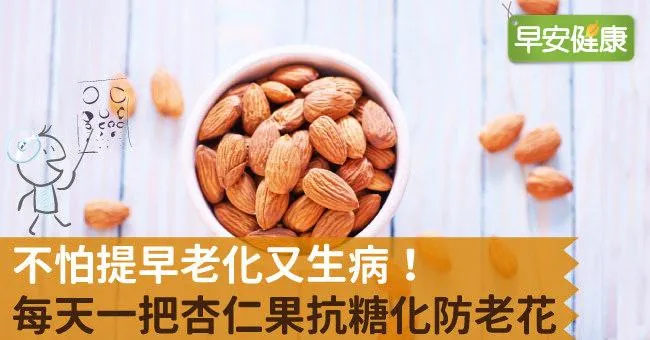 不怕提早老化又生病！每天一把杏仁果抗糖化防老花