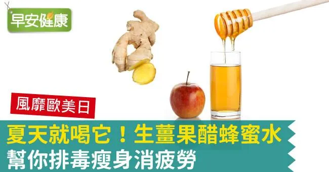 夏天就喝它！生薑果醋蜂蜜水，幫你排毒瘦身消疲勞