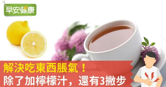 解決吃東西脹氣！除了加檸檬汁，還有3撇步