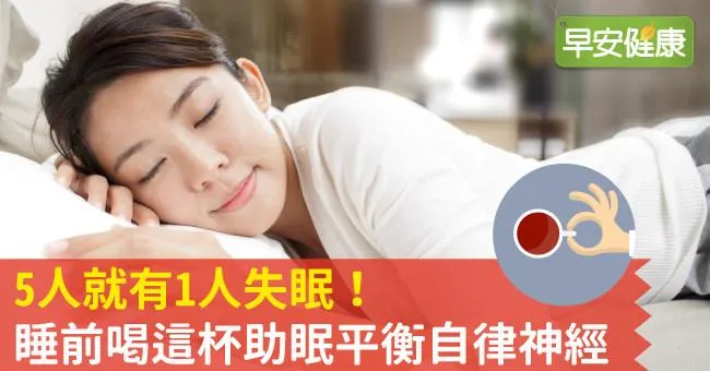 5人就有1人失眠！睡前喝這杯助眠平衡自律神經