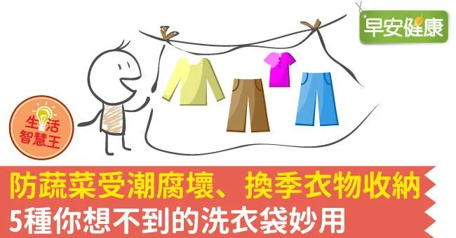 防蔬菜受潮腐壞、換季衣物收納，5種你想不到的洗衣袋妙用