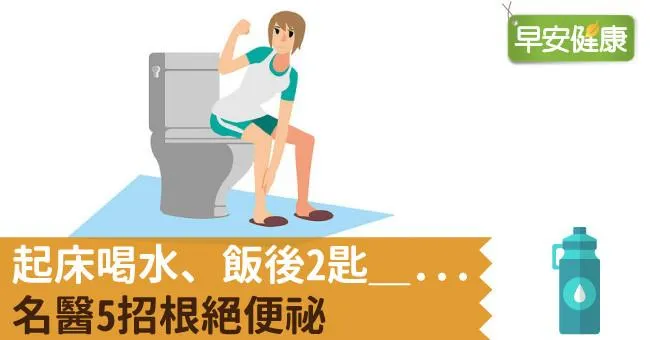 起床喝水、飯後2匙__...名醫5招根絕便祕