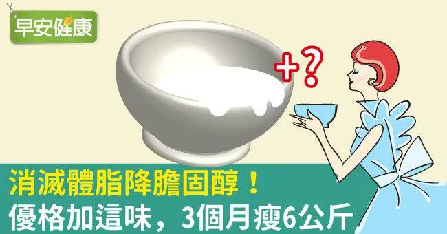 消滅體脂降膽固醇！優格加這味，3個月瘦6公斤