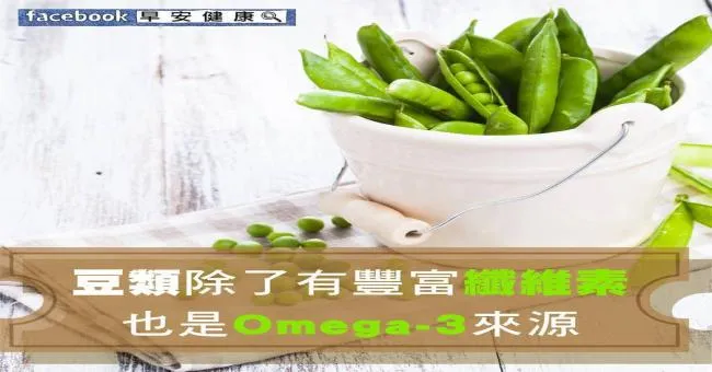 豆類除了有豐富纖維素，也是Omega-3來源