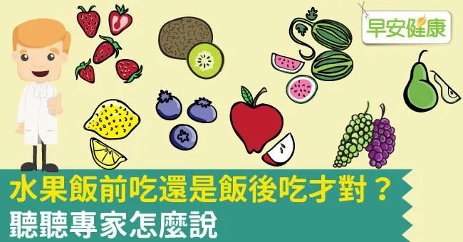 水果飯前吃還是飯後吃才對？聽聽專家怎麼說