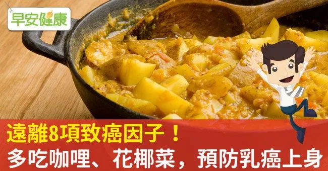 遠離8項致癌因子！多吃咖哩、花椰菜，預防乳癌上身