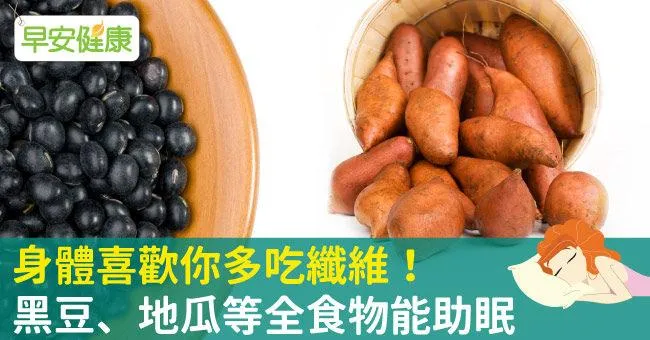 身體喜歡你多吃纖維！黑豆、地瓜等全食物能助眠