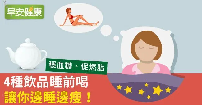 4種飲品睡前喝，讓你邊睡邊瘦！