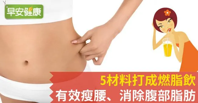 5材料打成燃脂飲，有效瘦腰、消除腹部脂肪