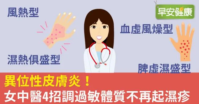 異位性皮膚炎！女中醫4招調過敏體質不再起濕疹