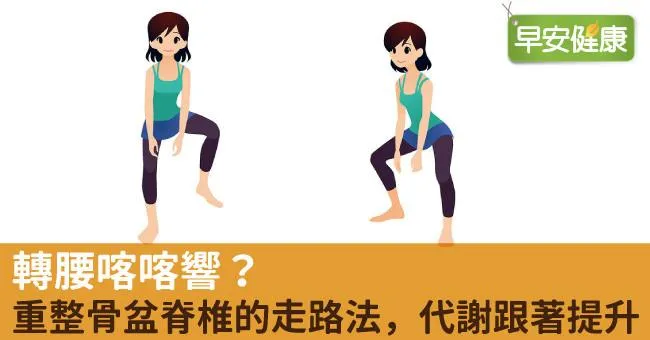 轉腰喀喀響？重整骨盆脊椎的走路法，代謝跟著提升