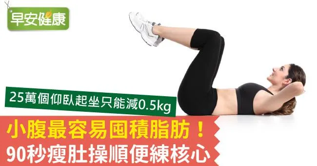 小腹最容易囤積脂肪！90秒瘦肚操順便練核心