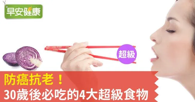 防癌抗老！30歲後必吃的4大超級食物