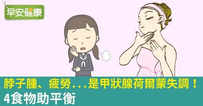 脖子腫、疲勞...是甲狀腺荷爾蒙失調！4食物助平衡