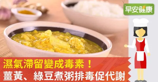 濕氣滯留變成毒素！薑黃、綠豆煮粥排毒促代謝