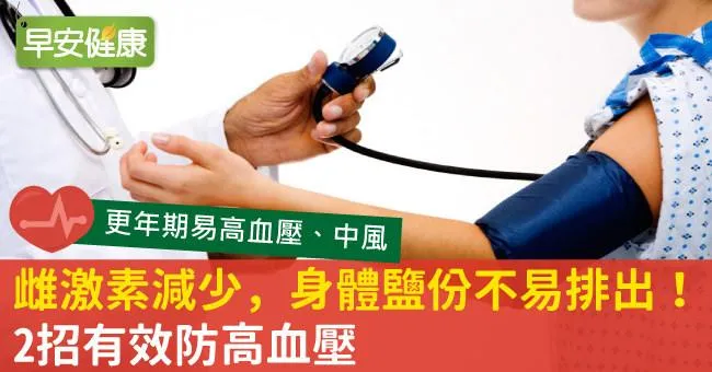 雌激素減少，身體鹽份不易排出！2招有效防高血壓