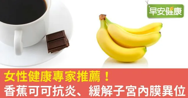 女性健康專家推薦！香蕉可可抗炎、緩解子宮內膜異位