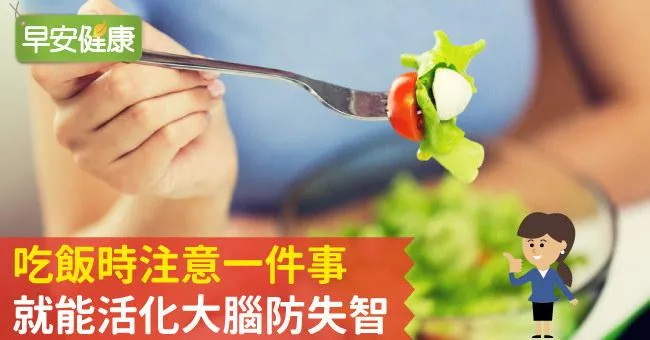 吃飯時注意一件事，就能活化大腦防失智