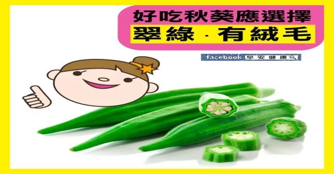 好吃秋葵應選擇翠綠、有絨毛
