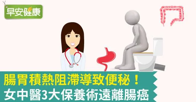 腸胃積熱阻滯導致便秘！女中醫3大保養術遠離腸癌
