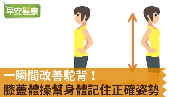 一瞬間改善駝背！膝蓋體操幫身體記住正確姿勢