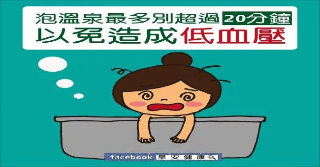 泡溫泉最多別超過20分鐘，以免造成低血壓
