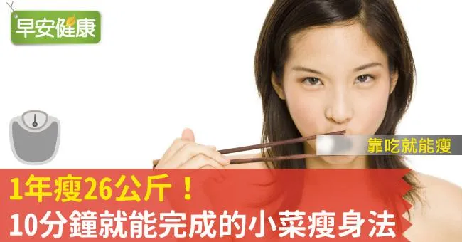 1年瘦26公斤！10分鐘就能完成的小菜瘦身法