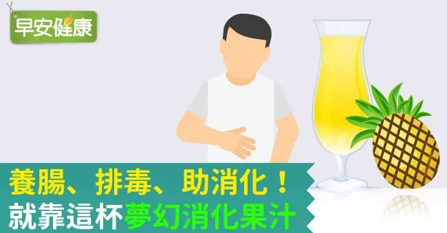 養腸、排毒、助消化！就靠這杯「夢幻消化果汁」