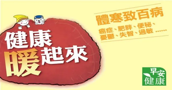 體寒是萬病之源，身體暖了，人就健康了！