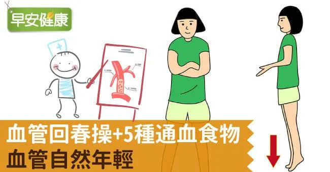血管回春操+5種通血食物，血管自然年輕