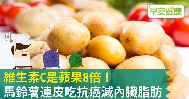 維生素C是蘋果8倍！馬鈴薯連皮吃抗癌減內臟脂肪