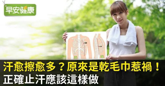 汗愈擦愈多？原來是乾毛巾惹禍！正確止汗應該這樣做