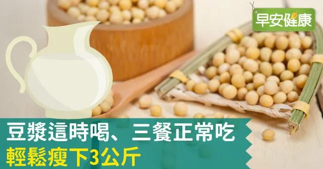 豆漿這時喝、三餐正常吃，輕鬆瘦下3公斤