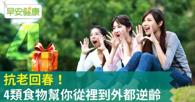 抗老回春！4類食物幫你從裡到外都逆齡