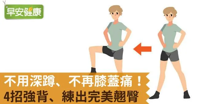 不用深蹲、不再膝蓋痛！4招強背、練出完美翹臀