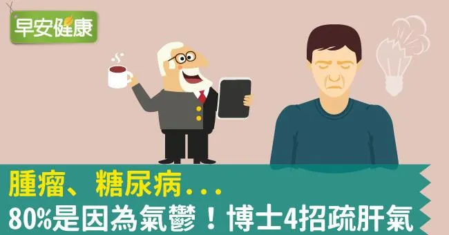 腫瘤、糖尿病...80％是因為氣鬱！博士4招疏肝氣
