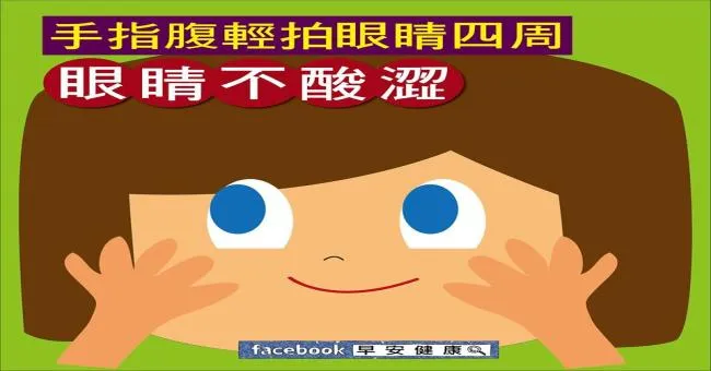 手指腹輕拍眼睛四周，眼睛不痠澀
