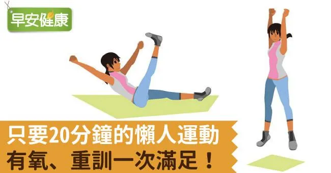 只要20分鐘的懶人運動，有氧、重訓一次滿足！