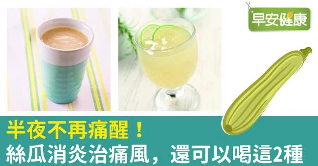 半夜不再痛醒！絲瓜消炎治痛風，還可以喝這2種