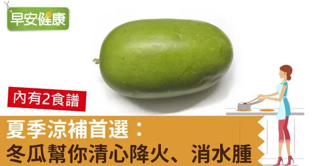 夏季涼補首選：冬瓜幫你清心降火、消水腫