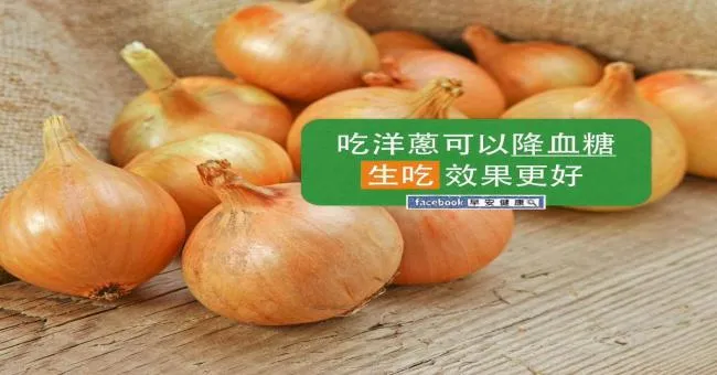 吃洋蔥可以降血糖，生吃效果更好