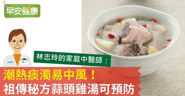 潮熱痰濁易中風！祖傳秘方蒜頭雞湯可預防