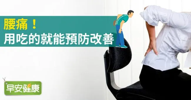腰痛！用吃的就能預防改善